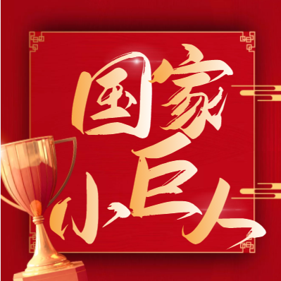 喜报！99499威尼斯锦州公司获评国家级专精特新“小巨人”企业