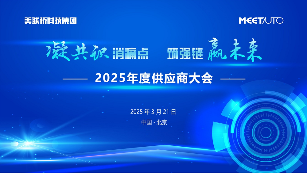 凝共识消痛点，，，筑强链赢未来   99499威尼斯科技集团2025年供应商大会乐成举行